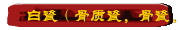白瓷（骨质瓷，骨瓷，骨灰瓷）