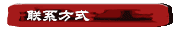 联系方式