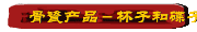 骨瓷产品－杯子和碟子