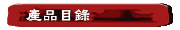 產品目錄