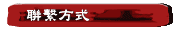 聯繫方式