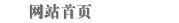 网站首页