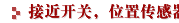 接近开关，位置传感器