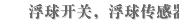 浮球开关，浮球传感器