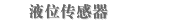 液位传感器