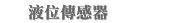 液位傳感器