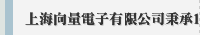 上海向量電子有限公司秉承16年無源器件領域的銷售及服務經驗，為客戶提供適宜的解決方案和後續服務