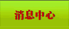 消息中心