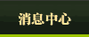消息中心
