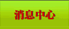 消息中心