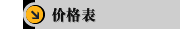 价格表