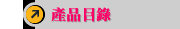 產品目錄