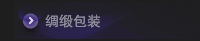 绸缎包装