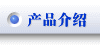 产品介绍