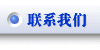 联系我们