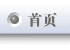 首页