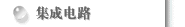 集成电路