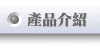 產品介紹