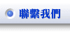 聯繫我們