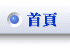 首頁