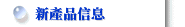 新產品信息