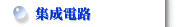 集成電路