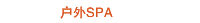 户外SPA