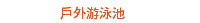 戶外游泳池