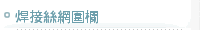 焊接絲網圍欄