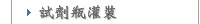 試劑瓶灌裝