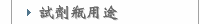 試劑瓶用途