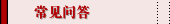 常见问答