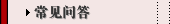 常见问答