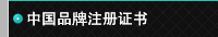 中国品牌注册证书