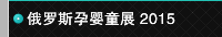 俄罗斯孕婴童展 2015