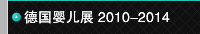 德国婴儿展 2010-2014