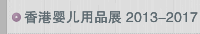 香港婴儿用品展 2013-2017