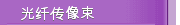 光纤传像束