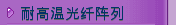 耐高温光纤阵列