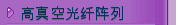 高真空光纤阵列