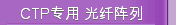 CTP专用 光纤阵列