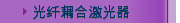 光纤耦合激光器