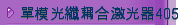 單模光纖耦合激光器405nm