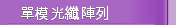單模光纖陣列
