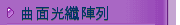 曲面光纖陣列  