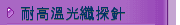 耐高溫光纖探針