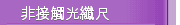 非接觸光纖尺