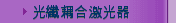 光纖耦合激光器