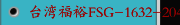 台湾福裕FSG-1632-2048-2064ADIV镜面展示，锂电池喷头跟切刀加工