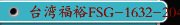 台湾福裕FSG-1632-2048-2064ADIV镜面展示，锂电池喷头跟切刀加工
